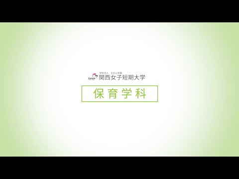 【保育学科】学科紹介/関西女子短期大学