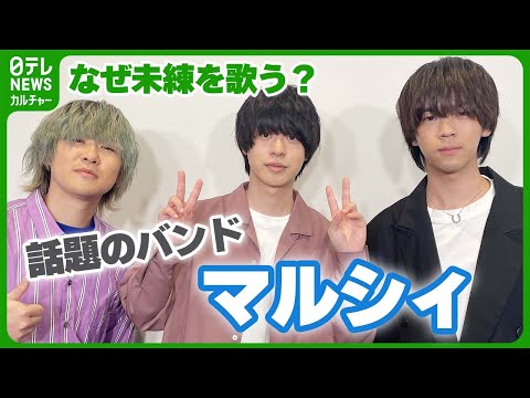 【マルシィ】なぜ『未練』を歌うのか？　話題のバンドにインタビュー　【バイラルアーティスト】