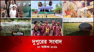 Deepto News l দীপ্ত দুপুরের সংবাদ l ২০ অক্টোবর ২০২৬ | আজকের সব তাজা খবর | Deepto News Today