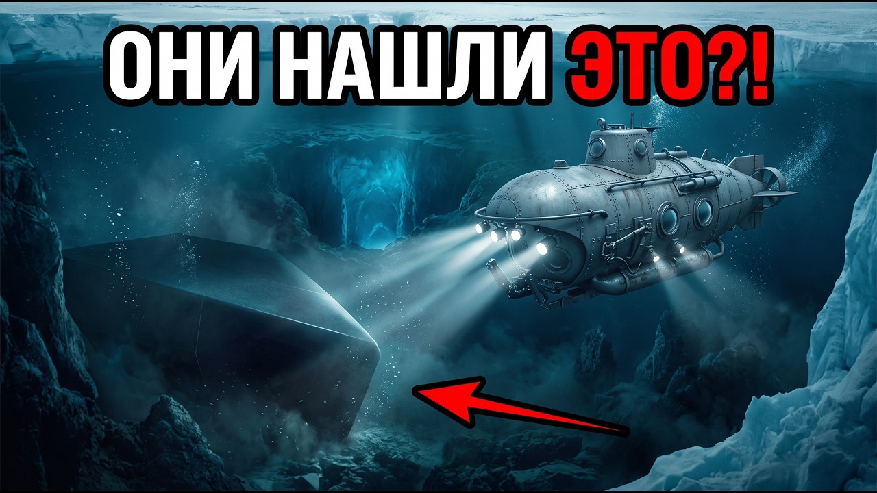 Подлодка исчезла после того, как обнаружила нечто под Антарктидой