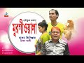 Harun Kisinjar Chikon Ali Murgiwala মুরগীওয়ালা Bangla Koutuk Noksha 2017