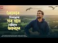 Amar Din Gulo Sob Jay Hariye Adhare Cover Shakil Mamun Habib Wahid Nancy Bangla New Song 2025