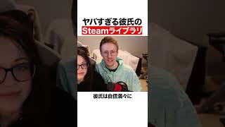 ヤバすぎる彼氏のSteamライブラリ
