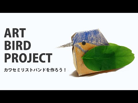ART BIRD PROJECT デモ動画 〜カワセミリストバンドを作ろう！〜