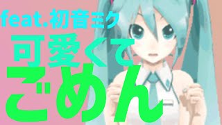 可愛くてごめん ／HoneyWorks (ボカロカバー）feat.初音ミク #Shorts