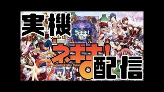 【パチンコ】CR魔法先生ネギま！　生放送④ 【実機配信】