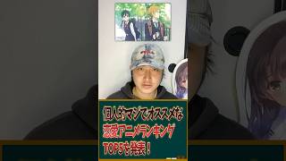 個人的マジでオススメな恋愛アニメランキングTOP5を発表！ #アニメ #恋愛アニメ #アニメランキング