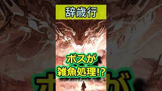 ボスが雑魚を倒してくれる!? 知っておきたい攻略テク！【アークナイツ／辞歳行】