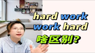 哪个才是“努力工作”？一个视频搞清楚！