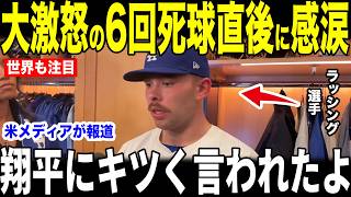 【大谷翔平】大惨事の6回報復死球で大激怒直後にベンチで大谷が放った第一声を米メディアの取材に明かし感涙【海外の反応 MLBメジャー 野球】