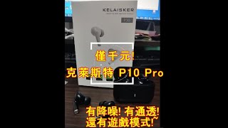 [心得] 有降噪!有通透!克萊斯特 P10 Pro 藍牙耳 