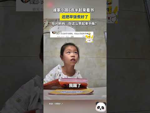 哪家小朋友六點半起床，還把早餐煮好了！網友：第一次看到小孩問媽媽你這麼早起來做什麼？#正能量 #萌娃