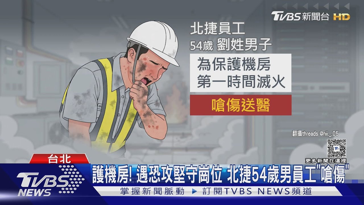 北捷中山砍人/堅守崗位!54歲捷運員工「保護機房」 民眾讚:不是人人都願意