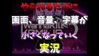 やられるたびにいろいろ小さくなる実況