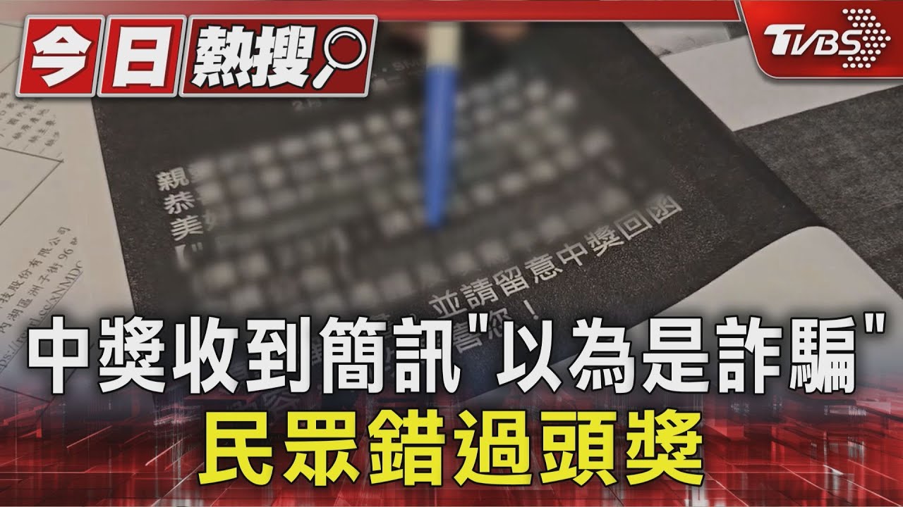 中獎簡訊誤認詐騙!民眾錯失23.7萬頭獎 賣場拒補償引討論
