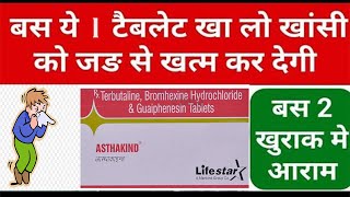 Asthakind Tablet | khasi ki dawa दो खुराक में खांसी खत्म khansi ki tablet