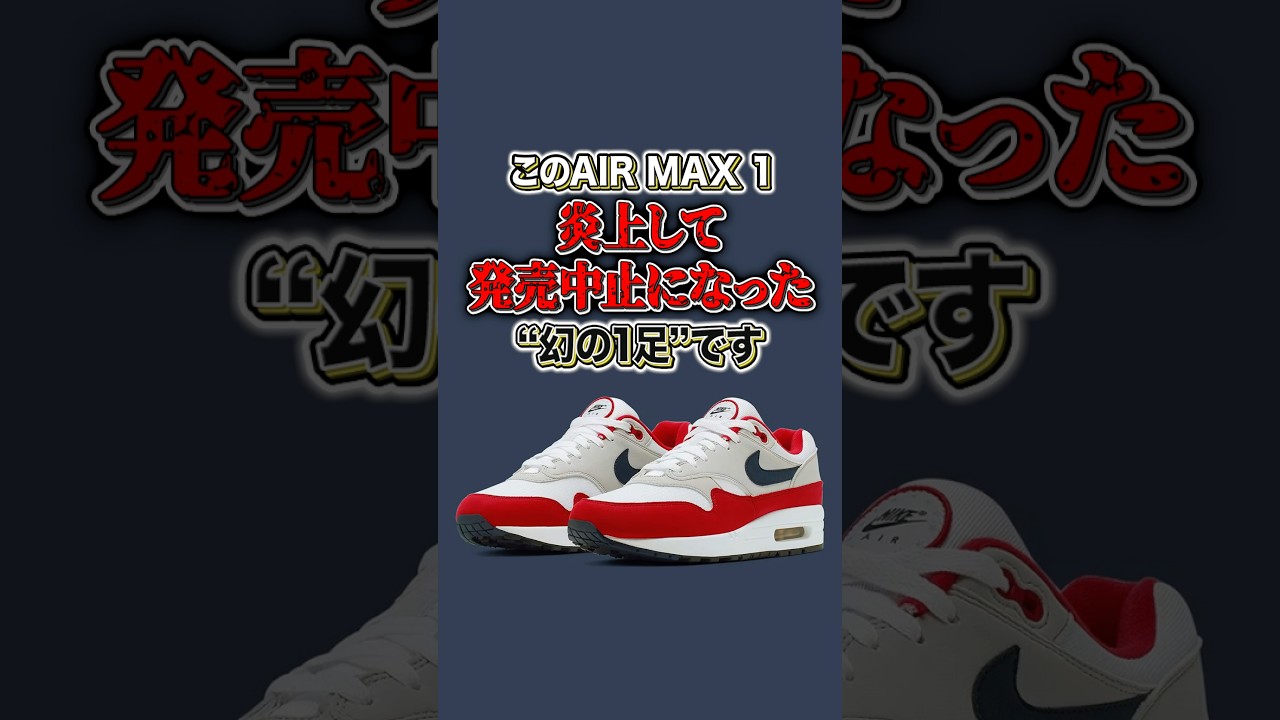 【スニーカー】NIKEが発売中止し炎上した1足...「NIKE AIR MAX 1 "USA BETSY ROSS"」【スニーカー1分解説】#スニーカー