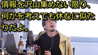 【ひろゆき】情報を沢山集めない限り、何かを深く考えても休むに似たり【切り抜き】