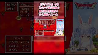 【ドラクエ6】デスタムーア第2形態の見た目に恐れおののく勇者ぺこーら #兎田ぺこら #ぺこら切り抜き #ホロライブ #ドラクエ #hololive #切り抜き