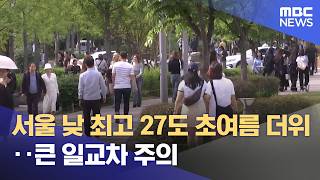 서울 낮 최고 27도 초여름 더위‥큰 일교차 주의 (2026.04.16/뉴스25/MBC)