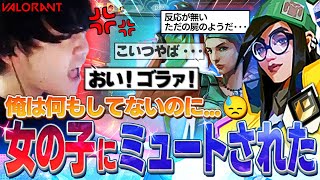 【オモシロ野良と遭遇】面白い野良と話してたらヤバい奴認定されて女の子にミュートされました... 【VALORANT】
