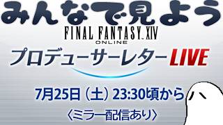 【ミラー同時視聴】FINAL FANTASY XIV Letter from the Producer LIVE Part XCⅢ