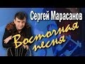 Восточная песня. Сергей Марасанов и ВИА «Верные друзья». Концерт-посвящение Валерию ...