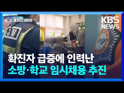 2022. 3. 11. 확진자 급증에 인력난…소방·학교 임시채용 추진 / KBS