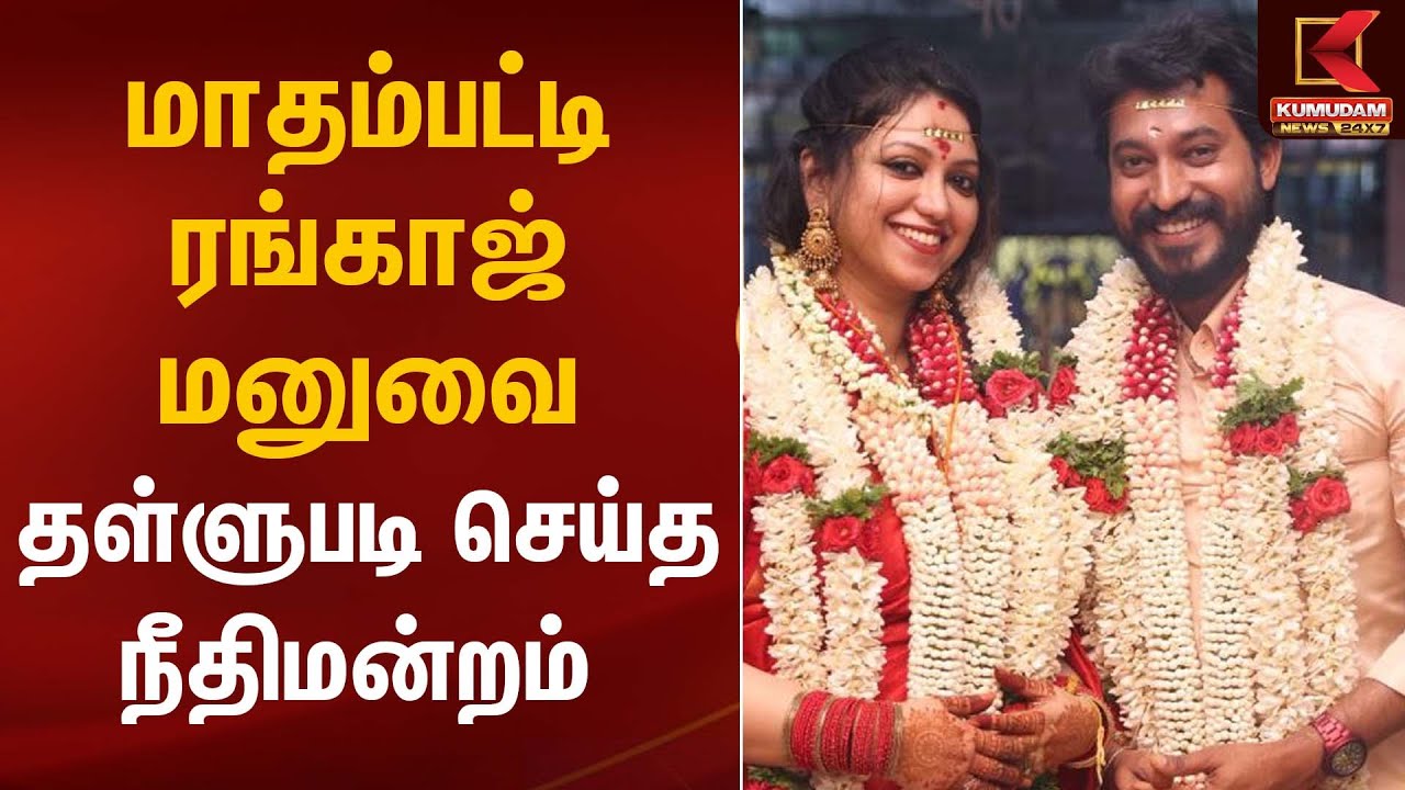மாதம்பட்டி ரங்காஜ் மனுவை தள்ளுபடி செய்த நீதிமன்றம் | Madras High Court | Kumudam News