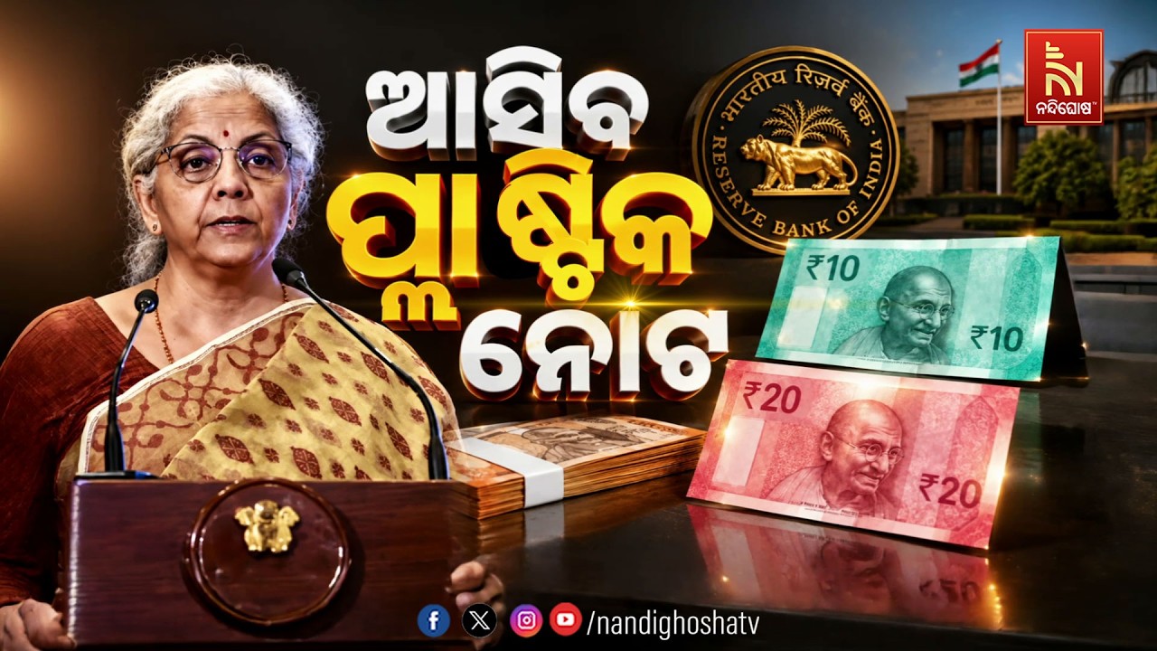 🔴 Live | ଆସିବ ପ୍ଲାଷ୍ଟିକ ନୋଟ