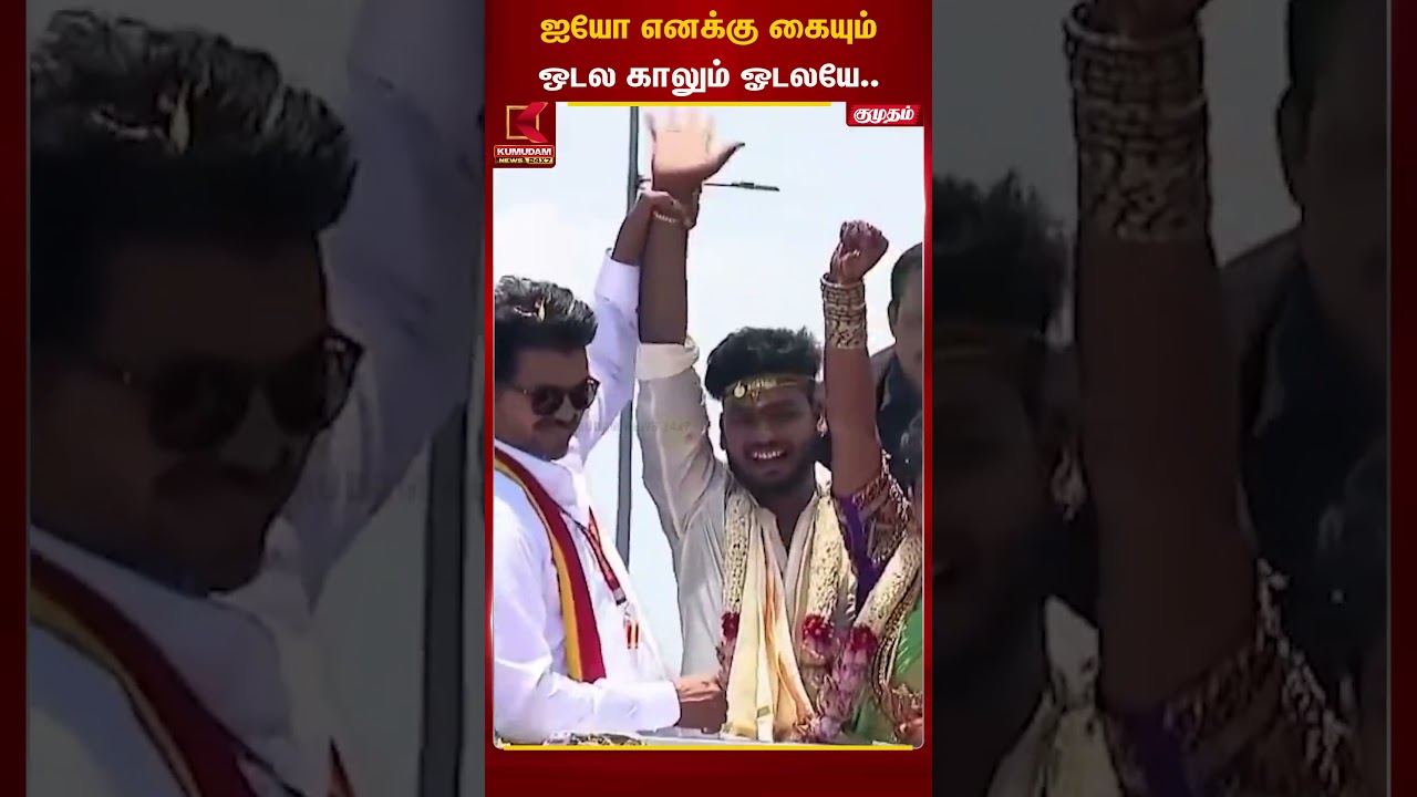 ஐயோ எனக்கு கையும் ஒடல காலும் ஓடலயே.. | TVK Vijay | Road show | Kumudam News