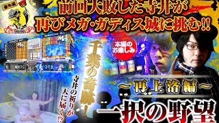 寺井一択の寺やる！   番外編