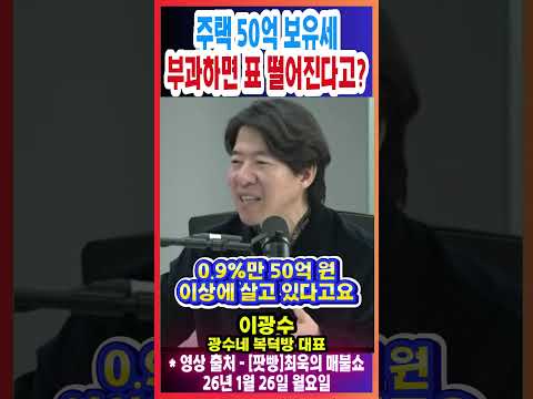 주택 50억 보유세 부과하면 표 떨어진다고?