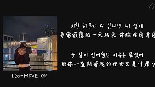 Download lagu ［韓中字］Leo-MOVE ON mp3