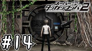 死ぬほど楽しむスーパーダンガンロンパ2実況#14｜滅んだ世界と見覚えのあるシェルター
