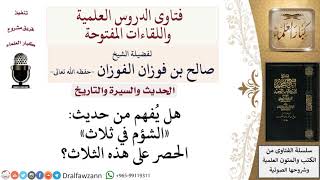 هل يحصر الشؤم في هذه ثلاث أمور؟ لمعالي الشيخ صالح الفوزان image