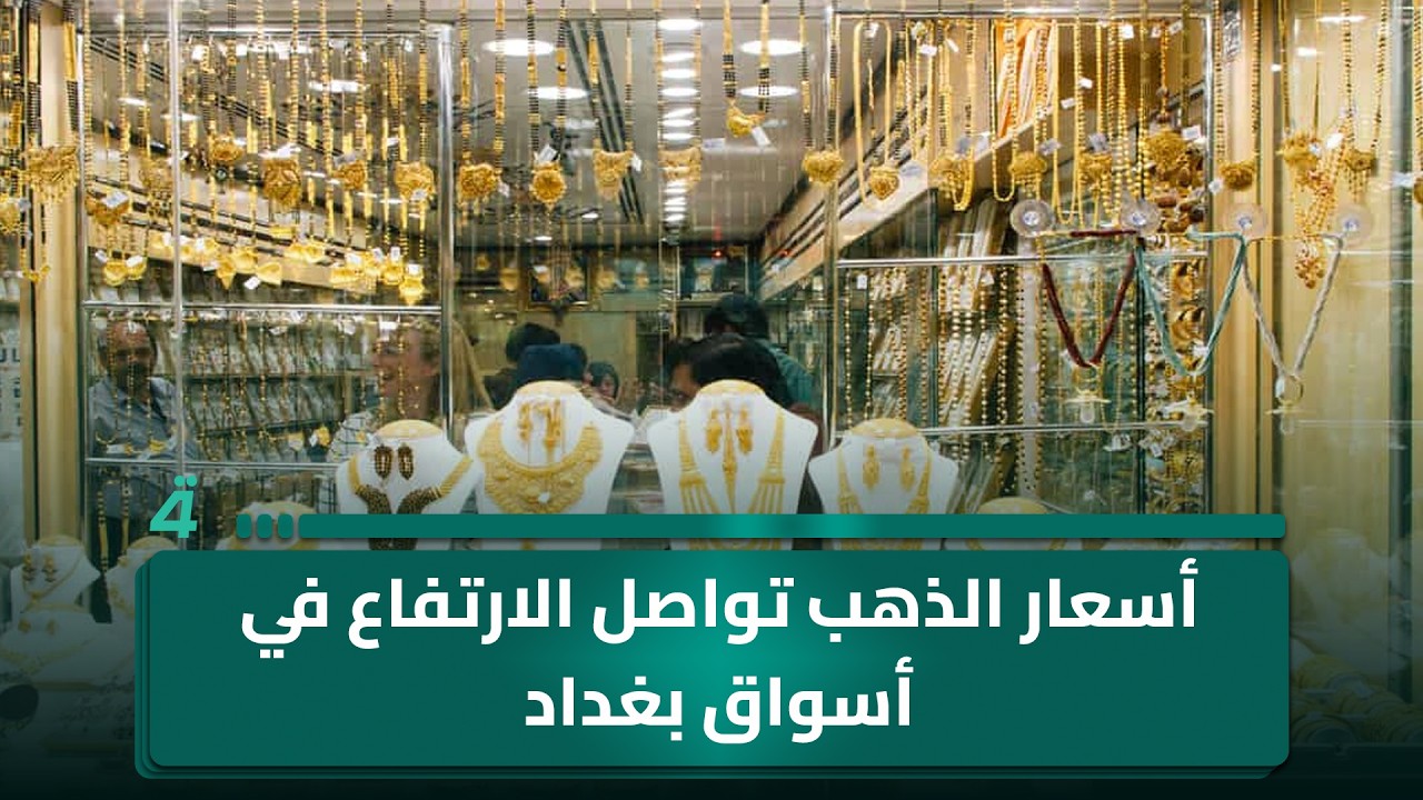 فيديو | وسط تقلبات الأسواق.. أسعار الذهب تواصل الارتفاع في أسواق بغداد وأربيل