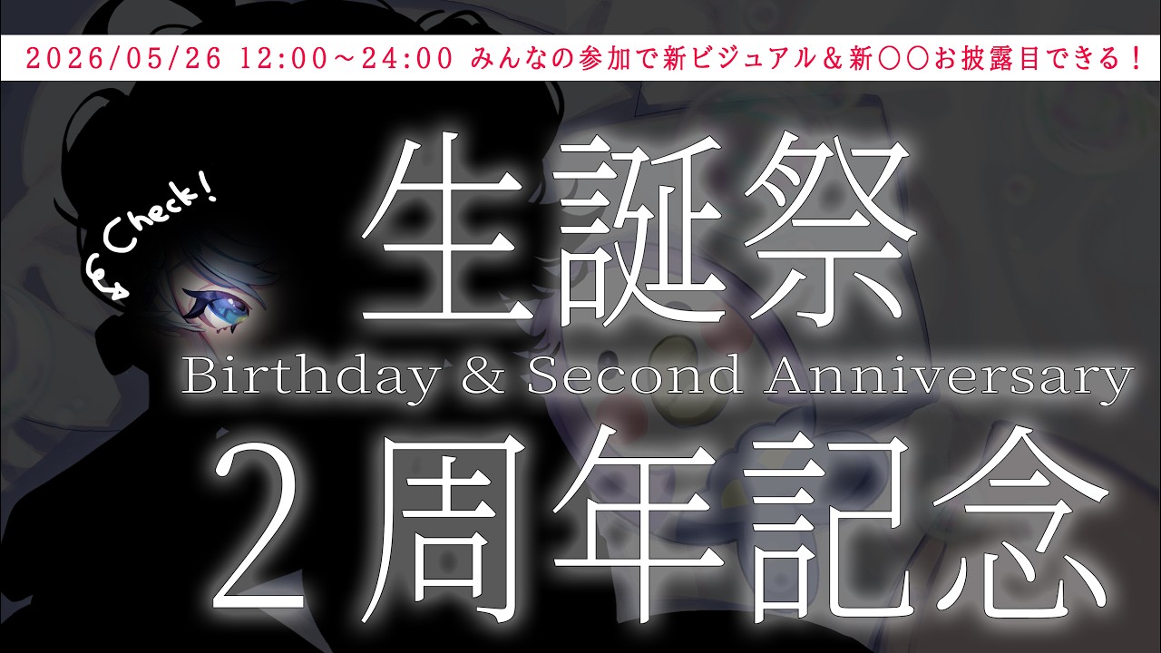 【 生誕記念 】あなたの手で新キービジュアルをお披露目!【 2周年記念 】