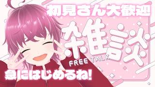 【#初見さん大歓迎！】急遽⁉️おしゃべり会、勃発‼️💣【#雑談】