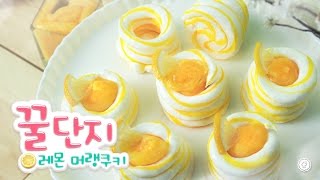 맛있는 실험! 꿀단지 레몬 머랭쿠키 만들기 - Ari Kitchen(아리키친)