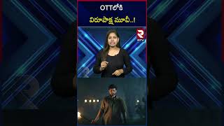 Virupaksha Movie OTT Release Date : OTT లోకి విరూపాక్ష మూవీ ! | Rtv