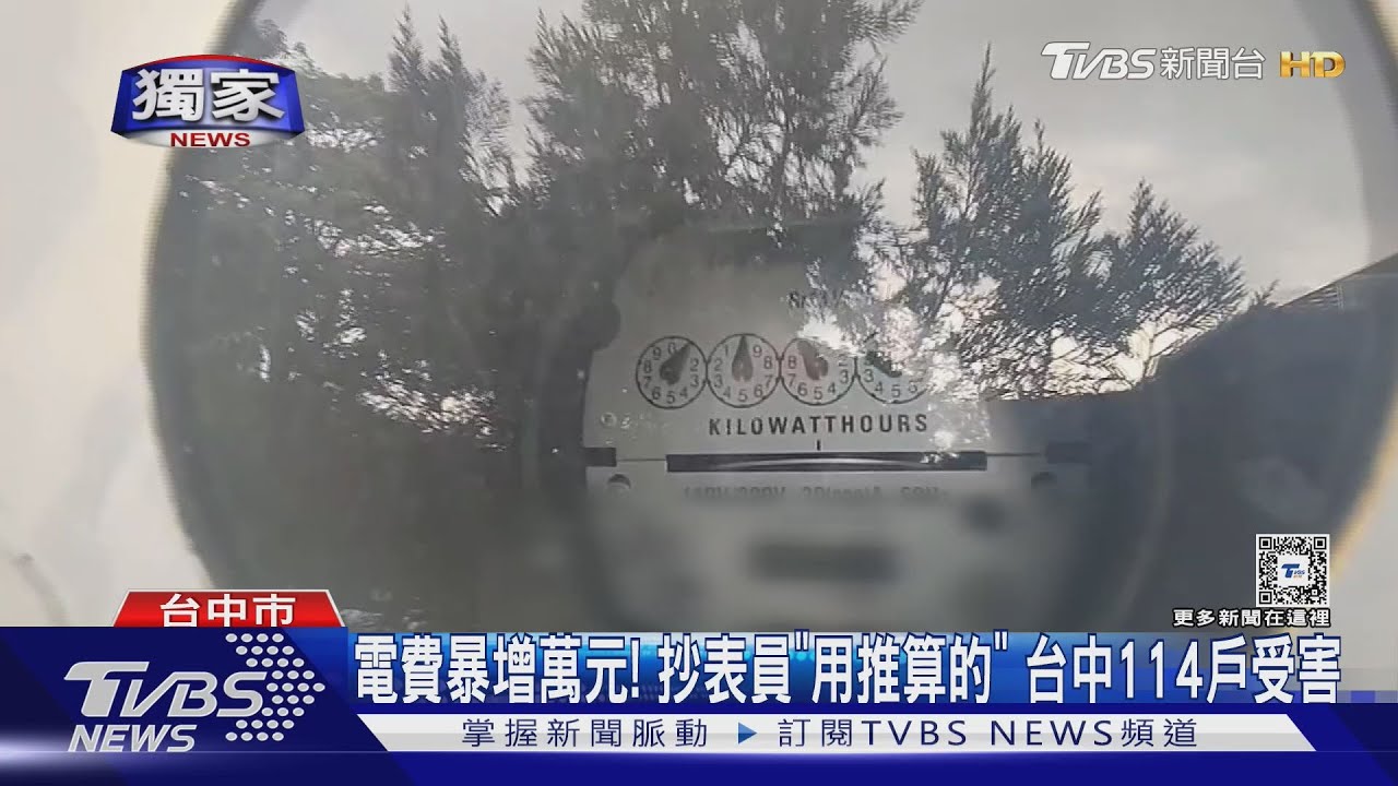 台電抄表員沒抄「用推算的」台中114戶受影響　八月電費暴增萬元