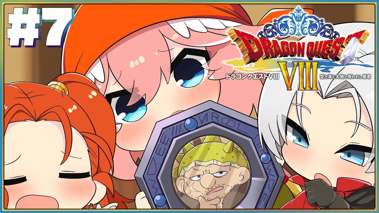 【 ドラクエⅧ 】完全初見。3DS版！お久しぶりの冒険です！！復習バッチリ✨【鷹嶺ルイ/ホロライブ】※ネタバレあり