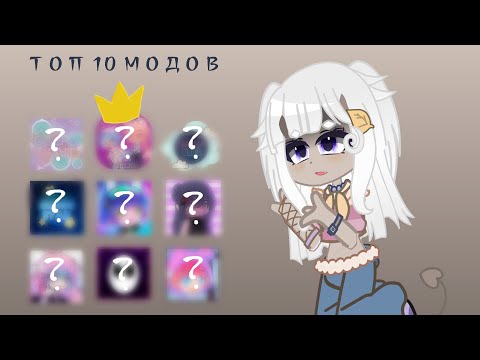🍁 Топ 10 Модов на Гача клуб | Gacha club | Гача клуб 🍁