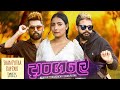 Dangale දාංගලේ Shan Putha Rap Part Nilan Hettiarachchi Ft Shan Putha Doom Music