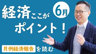 今月の経済～すぐわかるワンポイント解説～【2022年6月】