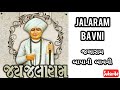 Jalaram Bavni Jalaram Bavni With Gujarati Lyrics Jay Jalaram Bapa Jalaram Bhajan Jalarambavni