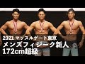 メンズフィジーク新人172cm超級◆2021マッスルゲート東京
