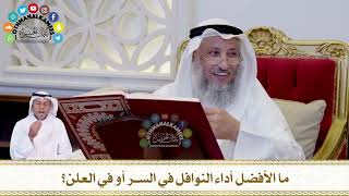 620 - ما الأفضل أداء النوافل في السر أو في العلن؟ - عثمان الخميس