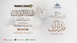 عمدة الطالب - الشرح الجديد (25) بداية كتاب المناسك image